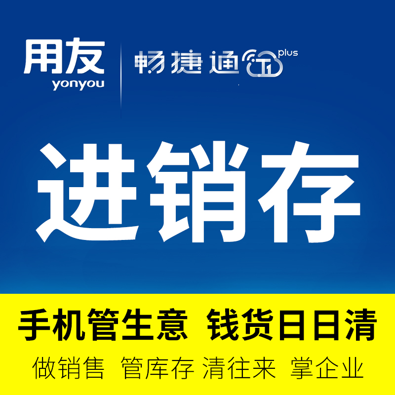 用友进销存软件T1plus 仓库资金库存存货管理软件网络版在类目 电子词典/电纸书/文化用品, 其它文化用品中 - 来自Buy2taobao.com提供专业的淘宝代购服务