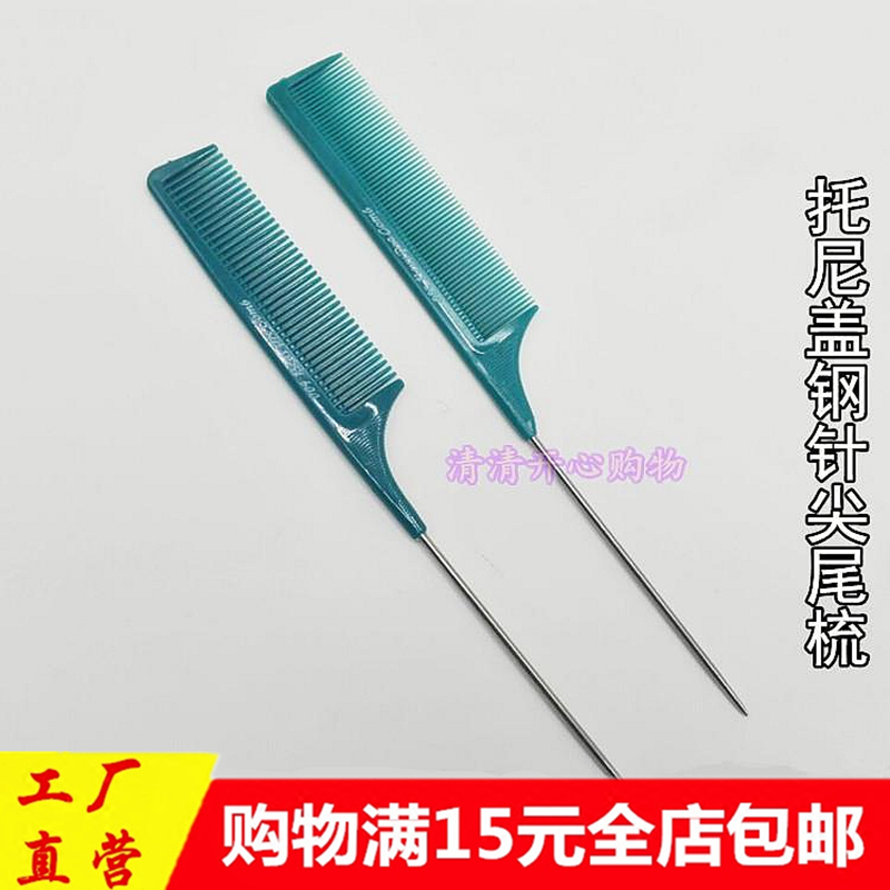 托尼盖钢针尖尾梳子打毛梳挑梳专业美发盘发造型化妆防静电密齿在类目 家庭/个人清洁工具, 个人洗护清洁用具, 梳子/便携用镜, 梳子/化妆梳/按摩梳中 - 来自Buy2taobao.com提供专业的淘宝代购服务