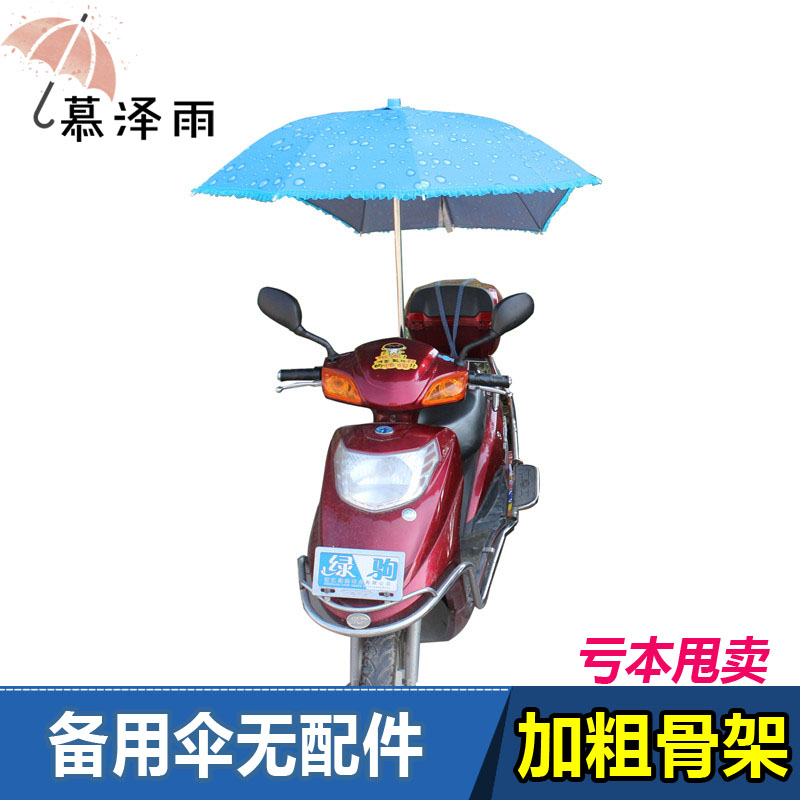 慕澤雨包郵電動車雨傘電動車遮陽傘單獨雨傘不含支杆和配件晴雨傘在類目 電動車/配件/交通工具, 電動車裝備區, 電動車遮陽傘中 - 來自Buy2taobao.com提供專業的淘寶代購服務