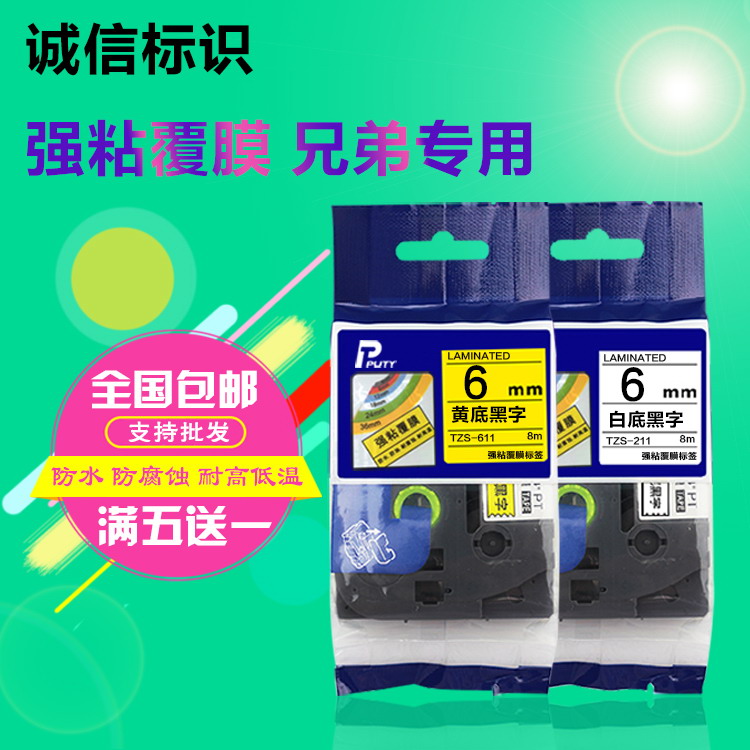 标签机色带6MM 强粘标签色带 标签纸 TZE-211 TZ-611 适用兄弟在类目 办公设备/耗材/相关服务, 墨粉硒鼓耗材类, 色带中 - 来自Buy2taobao.com提供专业的淘宝代购服务