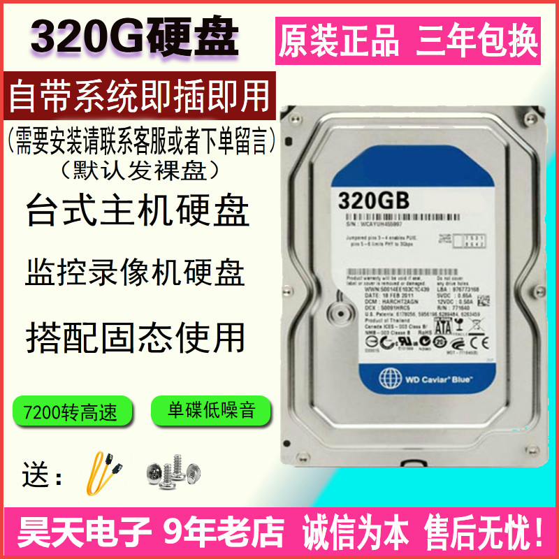 320G机械盘支持监控录像机SATA串口7200转单碟蓝盘台式机电脑硬盘在类目 电脑硬件/显示器/电脑周边, 机械硬盘中 - 来自Buy2taobao.com提供专业的淘宝代购服务