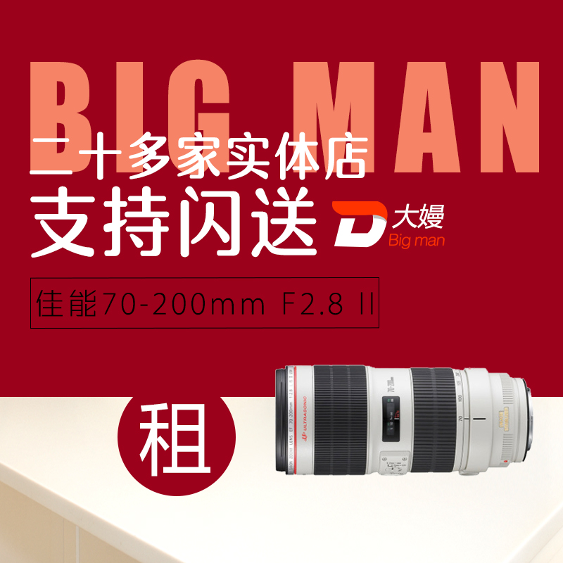 出租单反镜头佳能 70-200 F2.8 II 二代小白兔 北京广州深圳 租赁|ruв категории цифровой фотоаппарат/зеркальные фотоаппараты/камера, зеркальный объектив - от Buy2taobao.com для оказания профессиональной услуги покупки агента Taobao