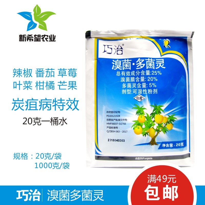炭疽病专用杀菌剂 溴菌·多菌灵 辣椒草莓番茄柑橘果树专用 包邮在类目 农用物资, 农药, 杀菌剂中 - 来自Buy2taobao.com提供专业的淘宝代购服务