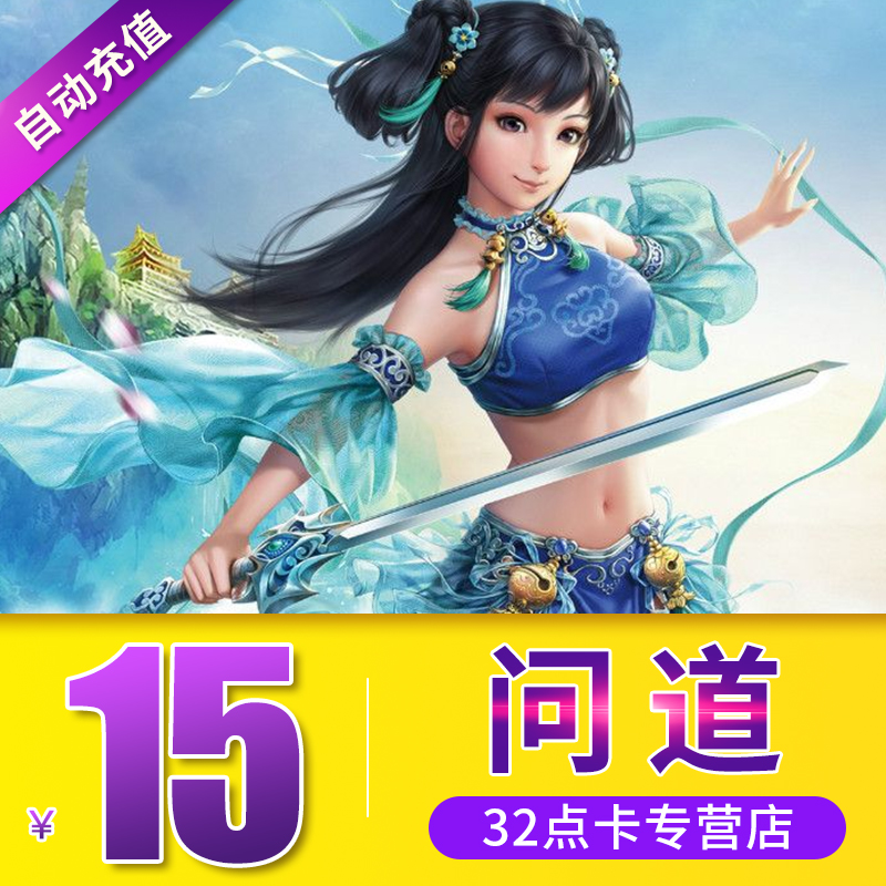 問道點卡15元 光宇壹卡通15元15光宇幣問道1500元寶 自動充值在類目 網絡遊戲點卡, W-問道點卡中 - 來自Buy2taobao.com提供專業的淘寶代購服務
