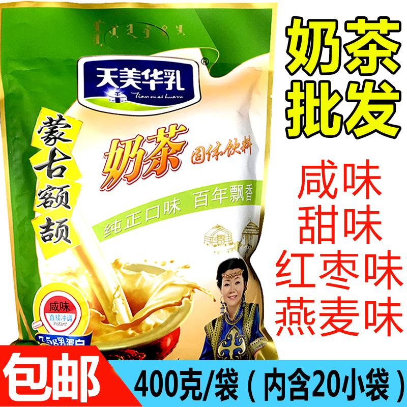 内蒙古奶茶 天美华乳额颉蒙古奶茶粉 袋装独立速溶冲饮 咸味400克在类目 咖啡/麦片/冲饮, 藕粉/麦片/冲饮品, 奶茶, 袋装奶茶中 - 来自Buy2taobao.com提供专业的淘宝代购服务