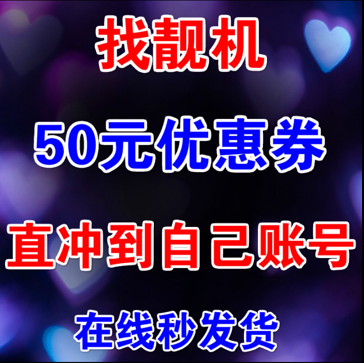 找靓机优惠券50元代金卷新老用户直冲通用苹果华为三星手机抵用在类目 网络店铺代金/优惠券, 网络店铺代金券中 - 来自Buy2taobao.com提供专业的淘宝代购服务