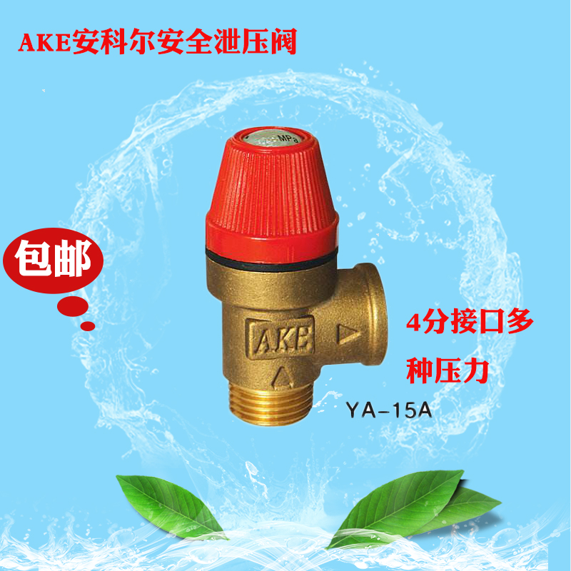 AKE安科爾太陽能熱水器水箱鍋爐壓力閥安全閥泄壓閥各種壓力都有在類目 五金/工具, 機械五金, 閥門, 其他閥門中 - 來自Buy2taobao.com提供專業的淘寶代購服務