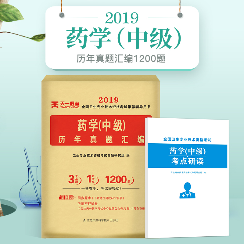 2019年藥學中級考試曆年真題彙編 主管藥師考試真題題庫2019 1200道真題彙編藥學中級習題 藥學考試用書在類目 書籍/雜誌/報紙, 醫學衛生, 醫學其它中 - 來自Buy2taobao.com提供專業的淘寶代購服務