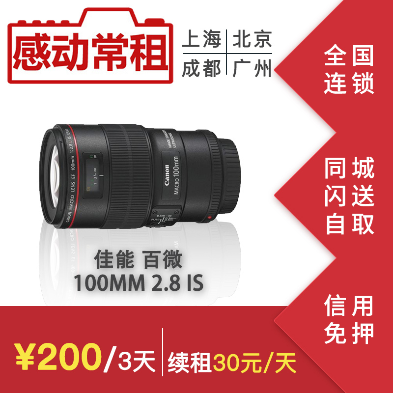 出租單反相機鏡頭佳能100 2.8 IS L 紅圈 百微 微距 感動常租在類目 數碼相機/單反相機/攝像機, 單反鏡頭中 - 來自Buy2taobao.com提供專業的淘寶代購服務