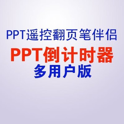 易搜V-60:PPT激 光遙控筆翻頁筆演示筆伴侶:PPT倒計時器多用戶版在類目 3C數碼配件, USB電腦周邊, USB翻頁激光筆中 - 來自Buy2taobao.com提供專業的淘寶代購服務