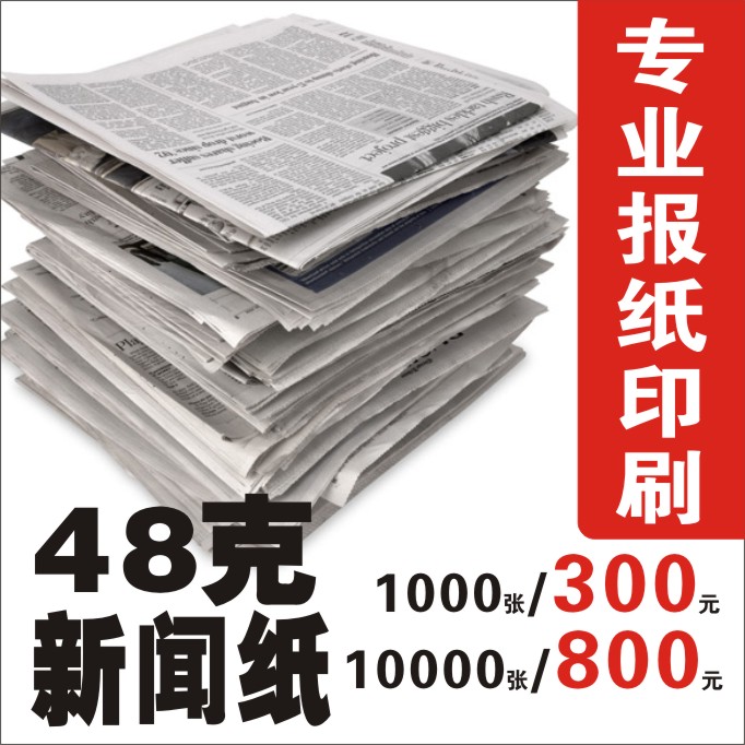 报纸印刷 DM 新闻纸广告铜版纸报纸定制彩色黑白校刊校报报刊印刷|msdalam kategori Kamus elektronik/buku kertas elektronik/alat tulis, Printing Produk, produk percetakan lain - dari Buy2taobao.com untuk memberikan perkhidmatan ejen Taobao profesional membeli