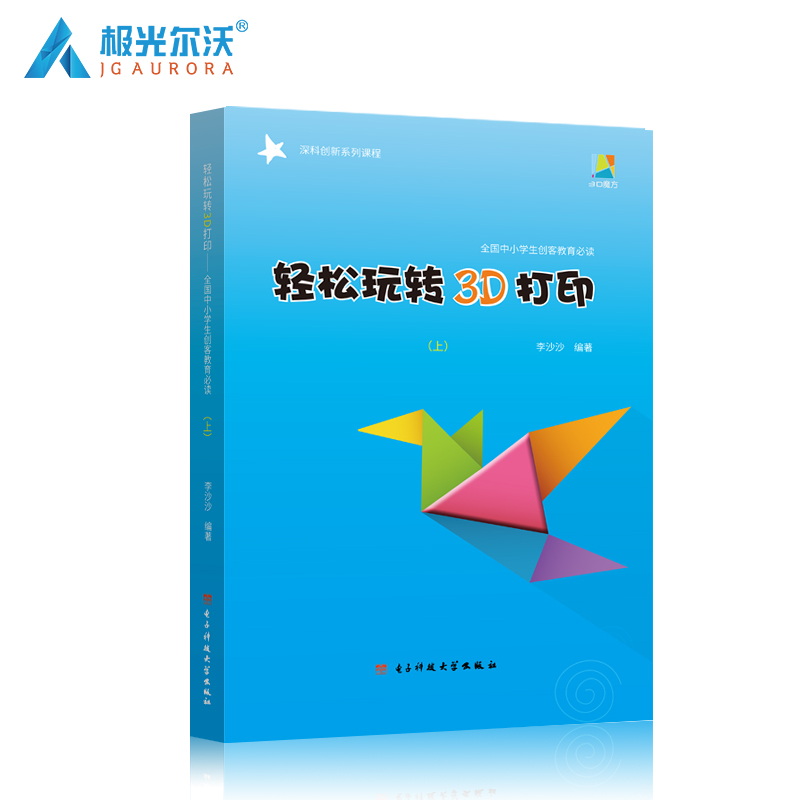 极光尔沃 3d打印教材 3d打印建模教学高中小学 老师零基础教科书在类目 办公设备/耗材/相关服务, 3D打印机及配件, 3D打印机中 - 来自Buy2taobao.com提供专业的淘宝代购服务