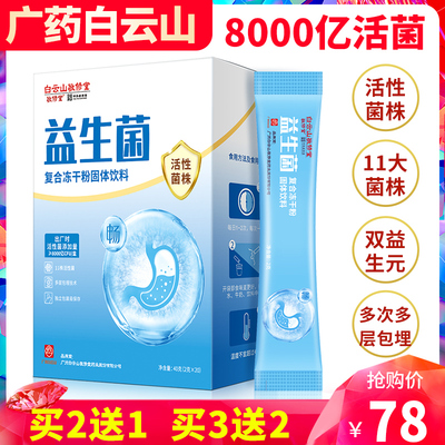 白云山肠胃肠道益生菌大人调理冻干粉成人儿童孕妇复合益生元正品