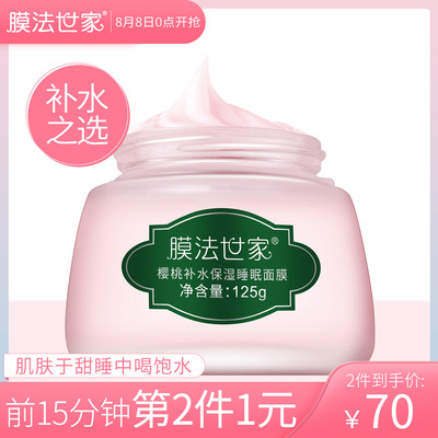 膜法世家樱桃睡眠面膜补水保湿提亮肤色免洗面膜女125g化妆品正品