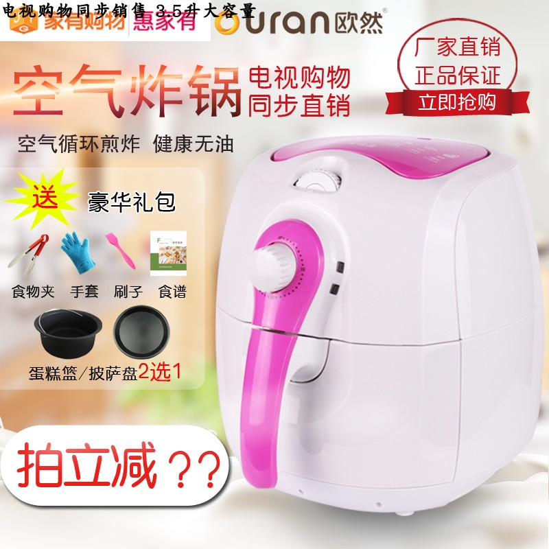 【工厂店 质保三年】欧然无油多功能空气炸锅-C 家家购物131560在类目 厨房电器, 电炸锅中 - 来自Buy2taobao.com提供专业的淘宝代购服务