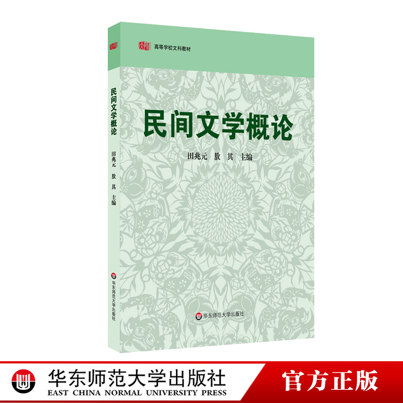 民間文學概論 高等學校文科教材 正版 華東師範大學出版社在類目 書籍/雜誌/報紙, 文學, 文學其它中 - 來自Buy2taobao.com提供專業的淘寶代購服務