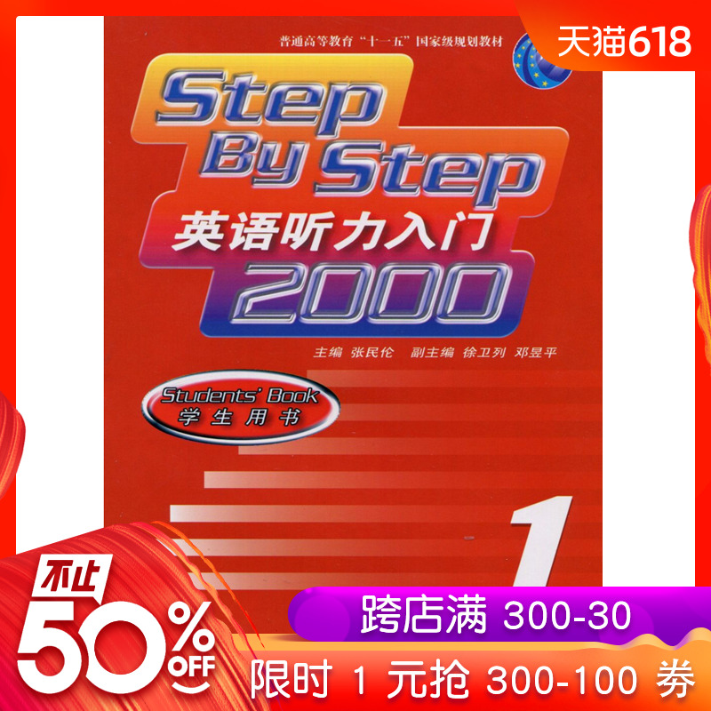 step by step 英語聽力入門2000學生用書1 正版聽力提高輔導教材 零基礎四六級 華東師範大學出版社在類目 書籍/雜誌/報紙, 外語/語言文字, 實用英語, 聽力/口語中 - 來自Buy2taobao.com提供專業的淘寶代購服務