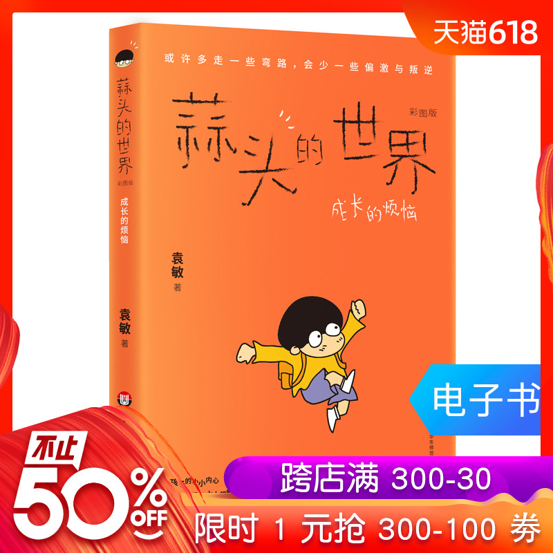蒜头的世界 成长的烦恼 彩图版 韩寒力荐 家庭教育共读 电子书在类目 数字阅读, 出版物电子书, 儿童读物/教辅, 中国儿童文学中 - 来自Buy2taobao.com提供专业的淘宝代购服务