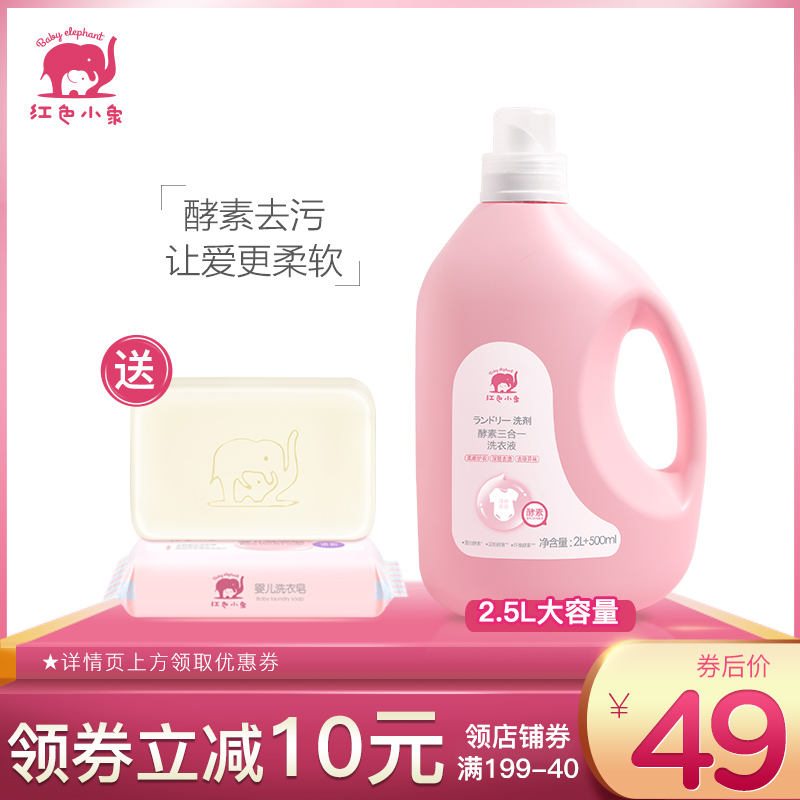 红色小象酵素洗衣液新生儿童宝宝专用深层去渍洗涤皂剂旗舰店正品|msdalam kategori lampin/Xihu/makan/push pelarik, pembersihan cecair/bahan pencuci pakaian/pelembut, Baby detergen dobi - dari Buy2taobao.com untuk memberikan perkhidmatan ejen Taobao profesional membeli