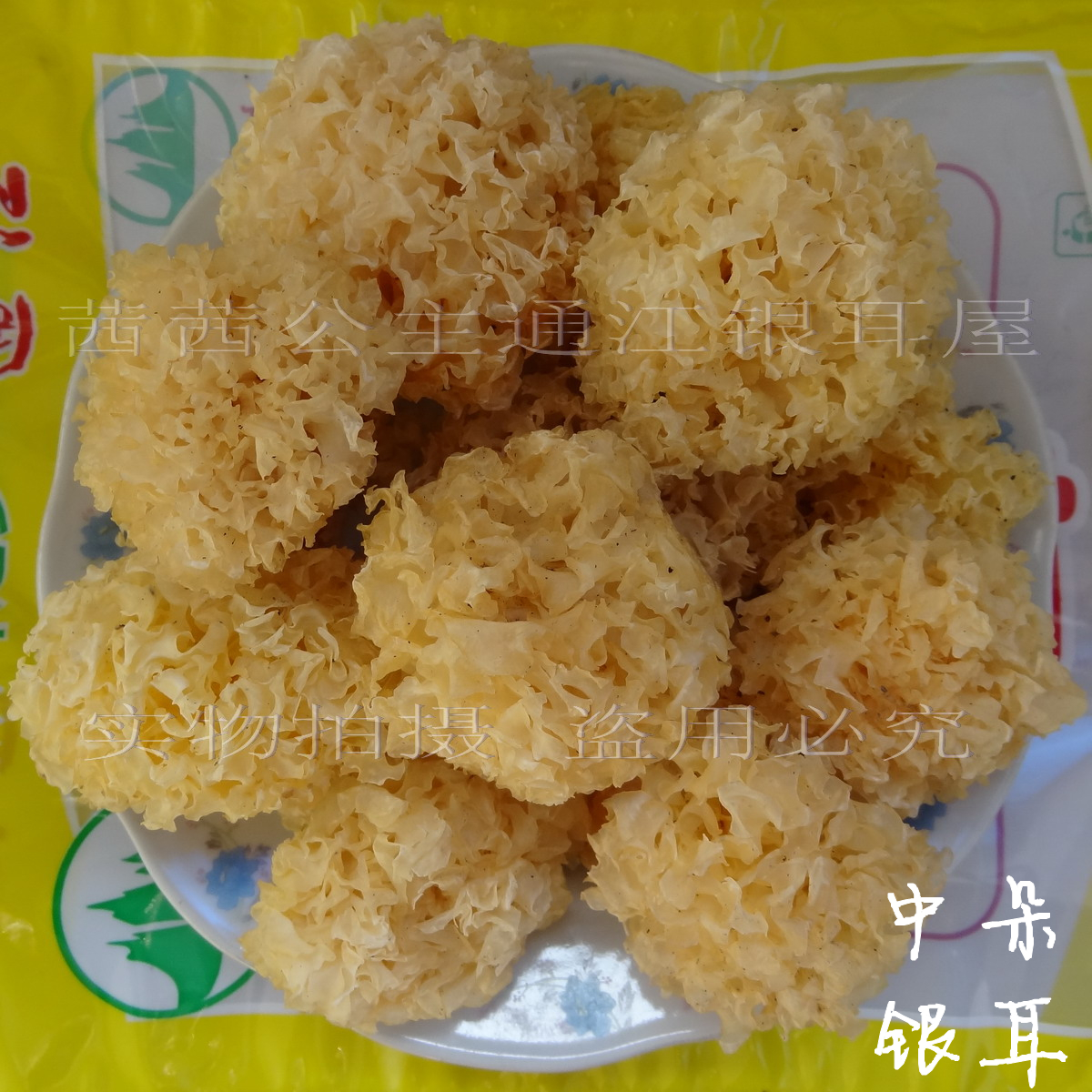 19新银耳 产地直营 孕婴食品 正宗通江椴木野生白木耳250克 中朵在类目 粮油米面/南北干货/调味品, 南北干货/肉类干货, 干货/土特产, 银耳/白木耳中 - 来自Buy2taobao.com提供专业的淘宝代购服务