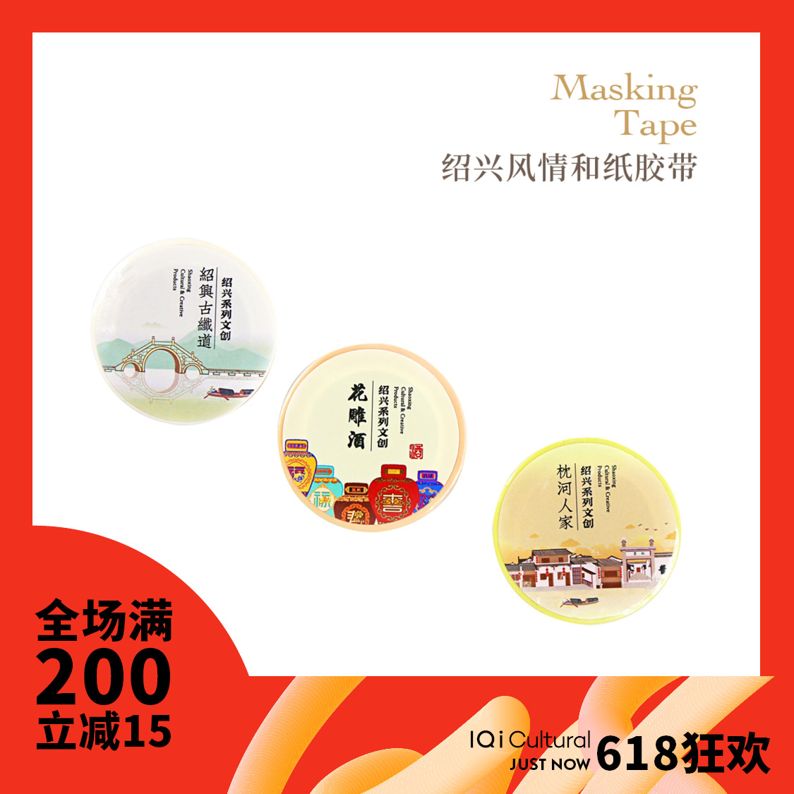 鲁迅故乡的礼物绍兴风景 花雕 纸胶带 手帐 文创 旅游 纪念品在类目 电子词典/电纸书/文化用品, 胶粘用品, 胶带/胶纸/胶条中 - 来自Buy2taobao.com提供专业的淘宝代购服务