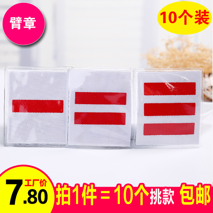 10个袖章臂章 少先队队干标志小队长大队委 一道杠 二道杠 三道杠在类目 电子词典/电纸书/文化用品, 其它文化用品中 - 来自Buy2taobao.com提供专业的淘宝代购服务