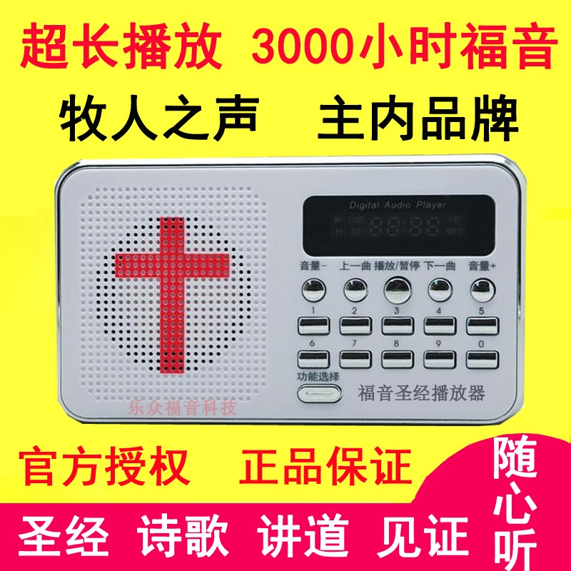 牧人之声圣经播放器基督教见证耶稣赞美诗歌以马内利福音通讲道机在类目 MP3/MP4/iPod/录音笔中 - 来自Buy2taobao.com提供专业的淘宝代购服务