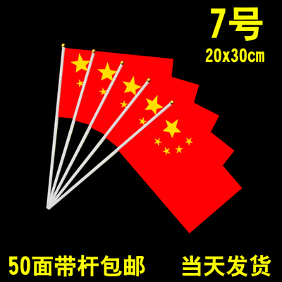 50面包邮7号中国小国旗 20*30五星小红旗 彩旗手摇旗送旗杆满