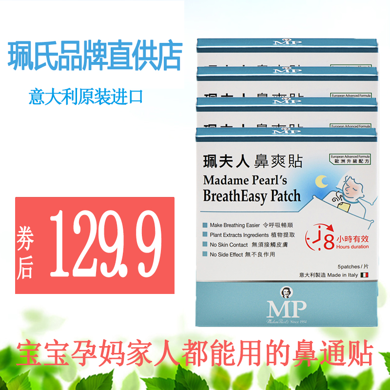 4盒香港珮夫人鼻通貼意大利原裝進口鼻塞緩解鼻敏感寶寶成人新品在類目 尿片/洗護/餵哺/推車牀, 其它嬰童用品中 - 來自Buy2taobao.com提供專業的淘寶代購服務