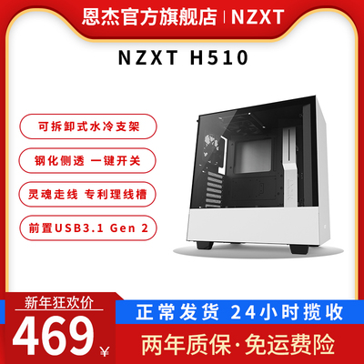 恩杰NZXT H510 中塔式电脑机箱ATX台式钢化玻璃面板侧透 支持水冷