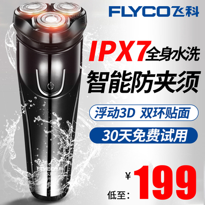 飞科电动剃须刀充电式男士刮胡刀全身水洗智能胡须刀便携旗舰正品