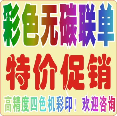 彩色无碳联单印刷二三联销售清单点菜出库单无碳复写联单印刷定做在类目 电子词典/电纸书/文化用品, 印刷制品, 其它印刷制品中 - 来自Buy2taobao.com提供专业的淘宝代购服务