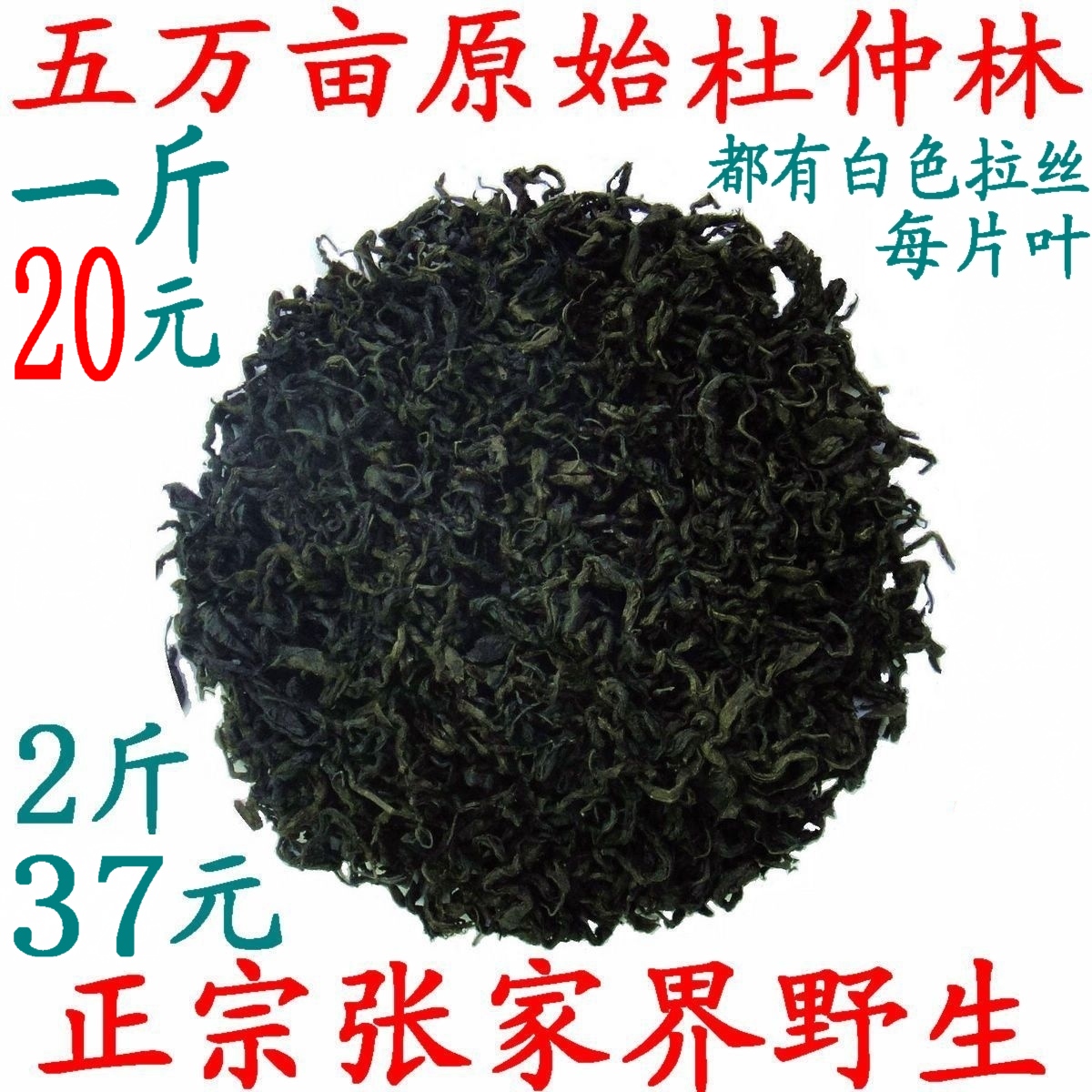 Eucommia Leaf ordinary Mountains Ancient trees wild Eucommia 20 element 500g Couple of pounds 37 elementin the Traditional nourishing food , Health tea category - from Buy2taobao.com to provide professional Taobao agent buy service