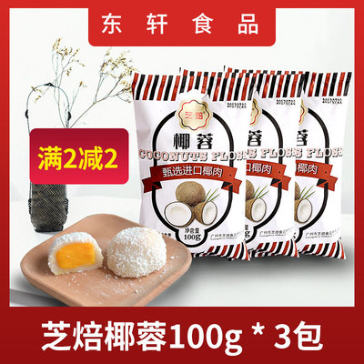 芝焙椰蓉粉 蛋糕椰子粉椰丝面包椰奶冻糯米滋装饰烘焙原料100g*3