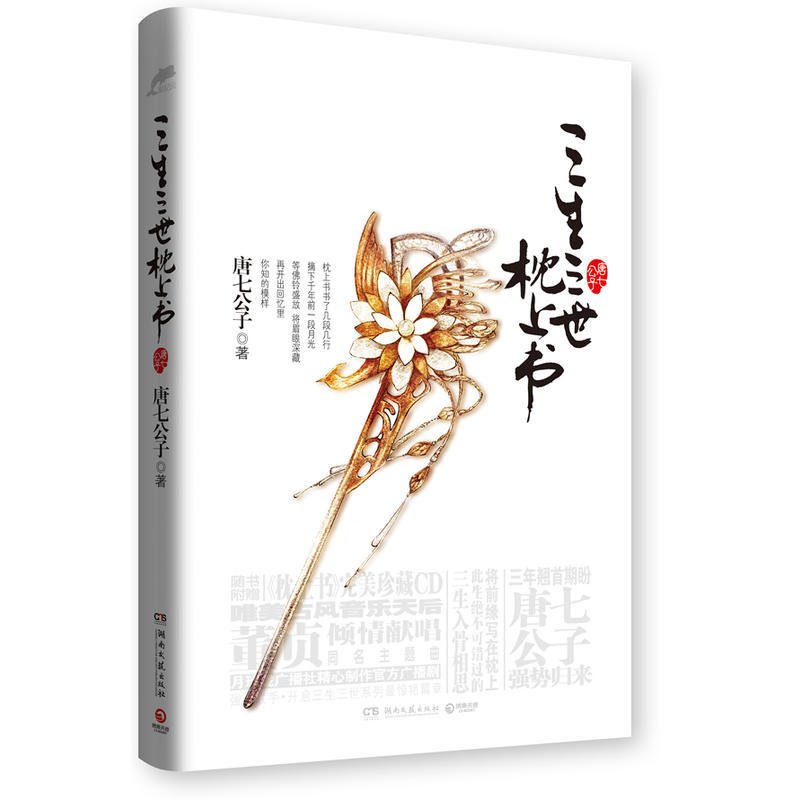 三生三世枕上书 唐七公子著WE-32正版现货Z2 青春文学言情仙侠小说在类目 书籍/杂志/报纸, 小说, 青春小说中 - 来自Buy2taobao.com提供专业的淘宝代购服务