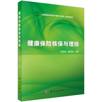 正版书籍 健康保险核保与理赔 吴海波,陶四海 科学出版社 大教材教辅 大学教材 9787030445087在类目 书籍/杂志/报纸, 医学卫生, 医学其它中 - 来自Buy2taobao.com提供专业的淘宝代购服务