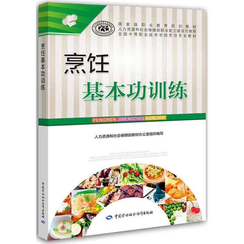 正版書籍 烹饪基本功訓練 烹饪 職業培訓教材 技工院校 朱長征 中國勞動社會保障出版社人力資源社會保障部 大學教材大中專教材書在類目 書籍/雜誌/報紙, 報紙, 烹飪/飲食報紙中 - 來自Buy2taobao.com提供專業的淘寶代購服務