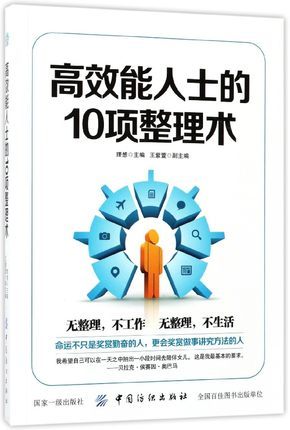 【经济管理类书籍】高效能人士的10项整理术 秦奋 高效工作法书籍 高效人士用超级笔记术时间管理书籍家庭生活整理职场励志畅销书在类目 书籍/杂志/报纸, 低于5元专区, 管理/经济中 - 来自Buy2taobao.com提供专业的淘宝代购服务