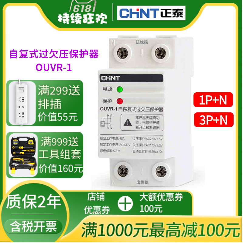 正泰自复式过欠压保护器OUVR-3P1P+N 32 40 63 80 A家用光伏低压|ruв категории электронный/электрик, выключатель, защита от протечек - от Buy2taobao.com для оказания профессиональной услуги покупки агента Taobao