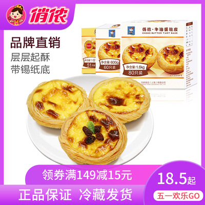 俏侬葡式牛油蛋挞皮烘焙原料半成品带锡底拖免邮家用51/60/80只装