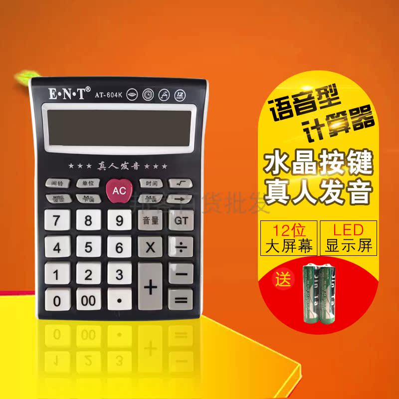 E·N·T易能通AT-604K 12位数语音电子计算器机带电池批发 包邮在类目 电子词典/电纸书/文化用品, 计算器中 - 来自Buy2taobao.com提供专业的淘宝代购服务