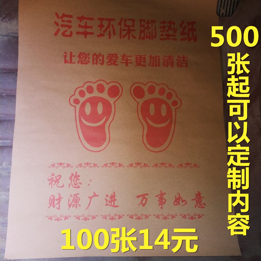 定做汽车一次性脚垫纸 牛皮纸脚垫 防水洗车脚踩纸 脚踏纸 垫脚纸在类目 汽车/用品/配件/改装, 汽车用品/内饰品, 一次性汽车脚垫中 - 来自Buy2taobao.com提供专业的淘宝代购服务