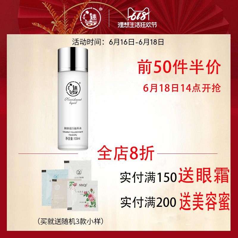 迷奇胶原蛋白滋养水100ml 爽肤水化妆水柔肤水补水保湿滋润国货女在类目 美容护肤/美体/精油, 化妆水/爽肤水中 - 来自Buy2taobao.com提供专业的淘宝代购服务