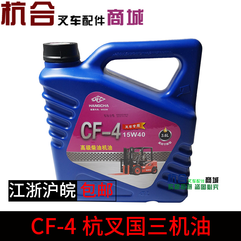 杭叉机油原厂国三专用柴油机机油 CF-4级发动机机油 发动机润滑油在类目 汽车/用品/配件/改装, 汽车美容/保养/维修, 汽车养护品, 机油添加剂中 - 来自Buy2taobao.com提供专业的淘宝代购服务
