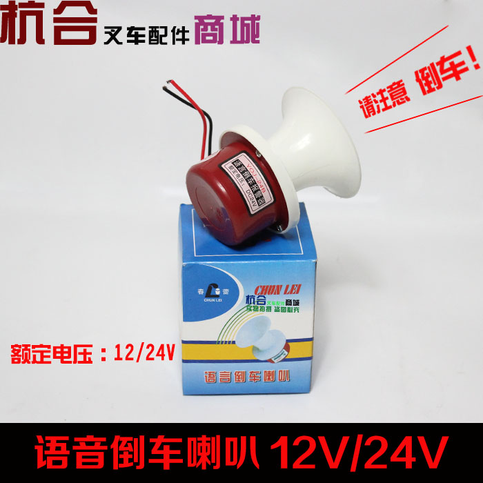 叉车通用倒车语音蜂鸣器 倒车喇叭12v/24v 倒车蜂鸣器在类目 汽车/用品/配件/改装, 汽车影音/车用电子/电器, 汽车电子防盗安防, 倒车雷达中 - 来自Buy2taobao.com提供专业的淘宝代购服务