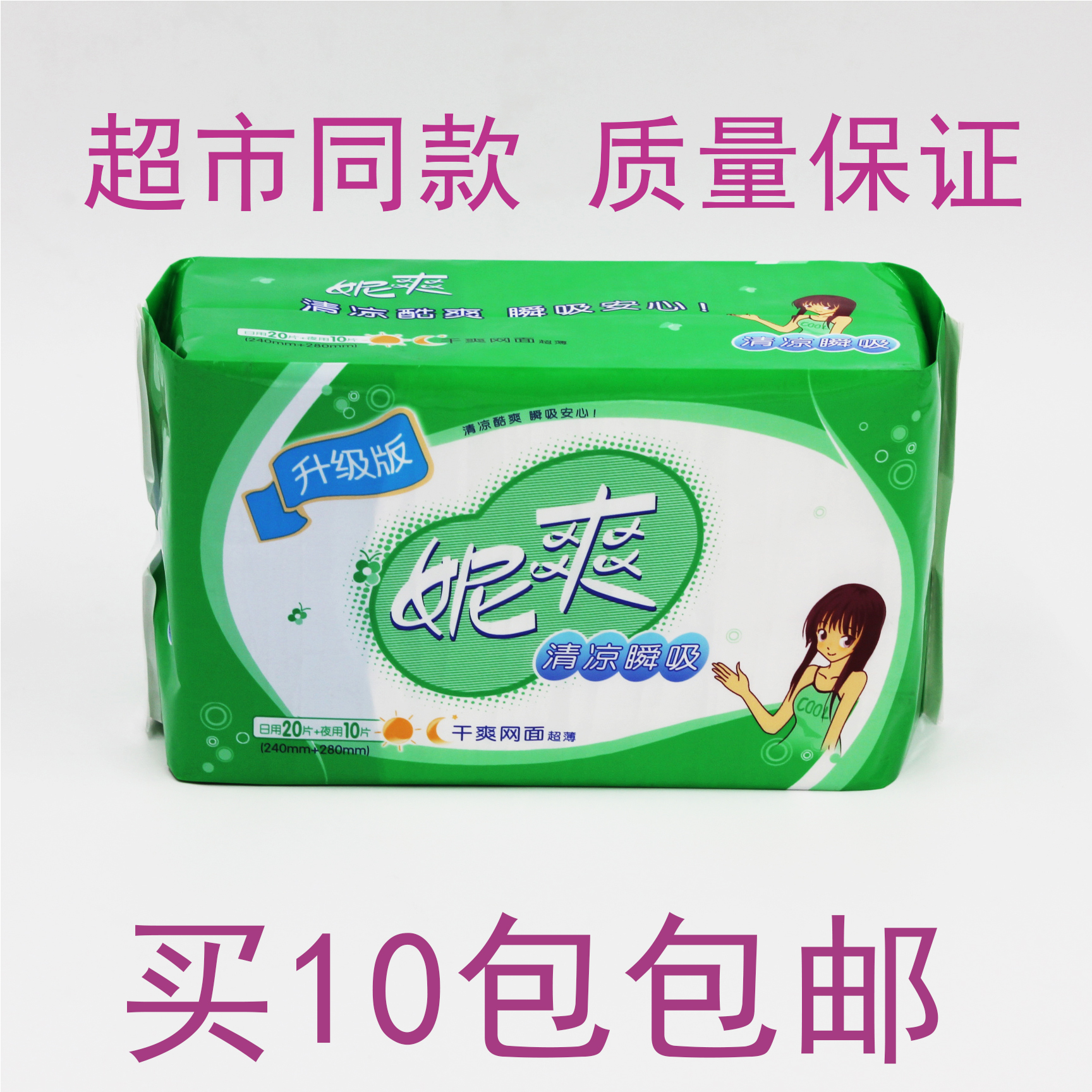满10包包邮 30片妮爽干爽网面组合装(10夜用+20日用卫生巾在类目 洗护清洁剂/卫生巾/纸/香薰, 卫生巾/护垫/成人尿裤, 卫生巾中 - 来自Buy2taobao.com提供专业的淘宝代购服务
