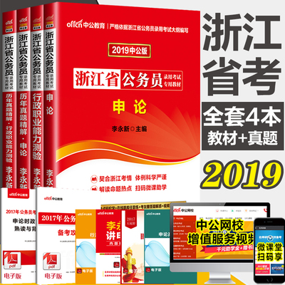 中公2019年浙江省公务员考试用书 教材+历年真题精解 行政职业能力测验+申论 送视频讲解课程 综合类 基层类 行政执法类 AB卷 通用