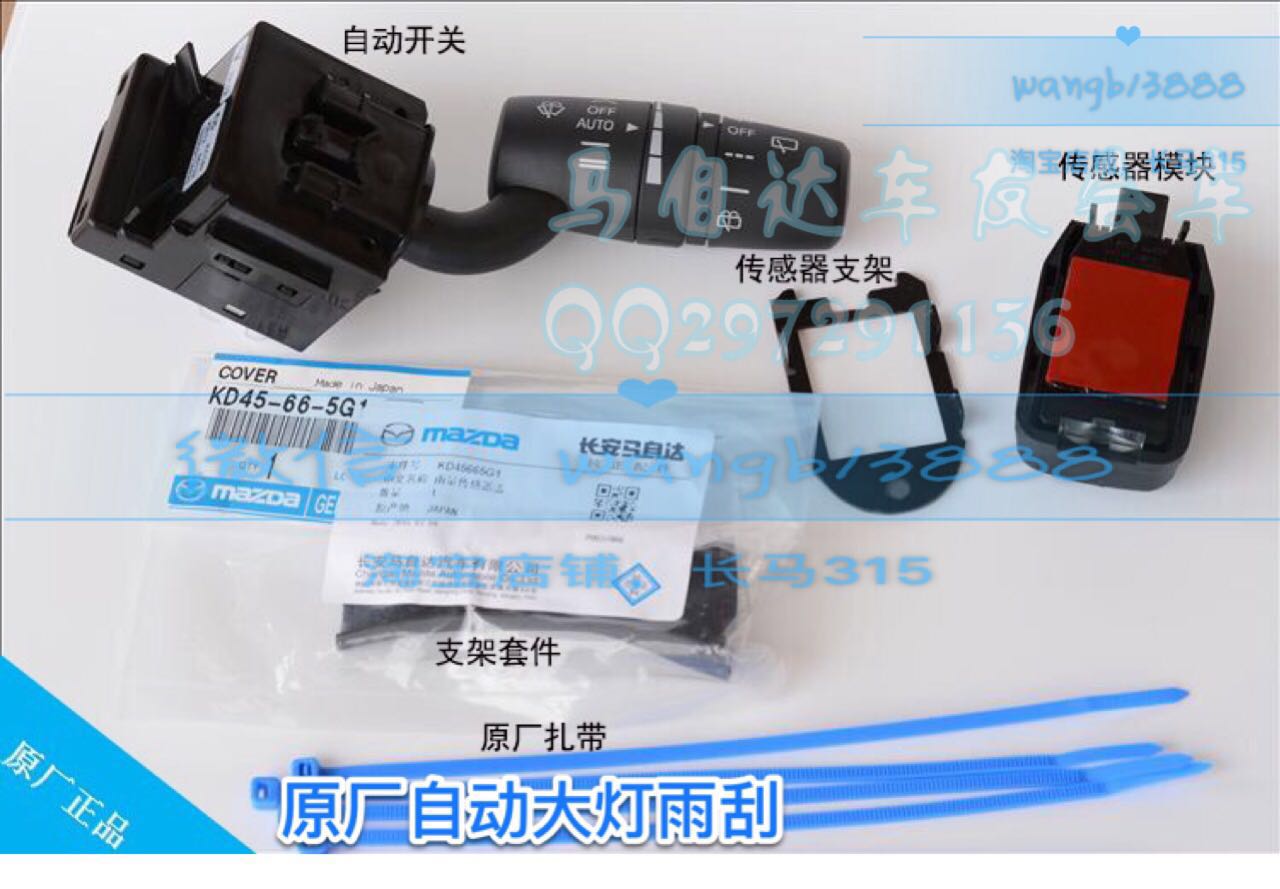 马自达 Axela昂克赛拉 阿特兹 CX-4 CX-5 自动大灯 自动感应雨刷在类目 汽车/用品/配件/改装, 汽车零配件, 电气系统, 汽车传感器中 - 来自Buy2taobao.com提供专业的淘宝代购服务