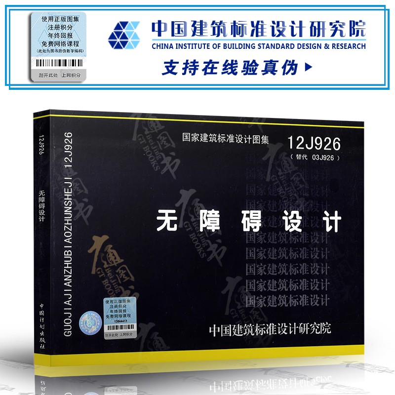 12J926 無障礙設計 代替03J926 國家建築標准設計圖集 建築專業圖集 綜合項目圖集 中國建築標准設計研究院 組織編寫在類目 書籍/雜誌/報紙, 工具書/百科全書, 其它工具書中 - 來自Buy2taobao.com提供專業的淘寶代購服務