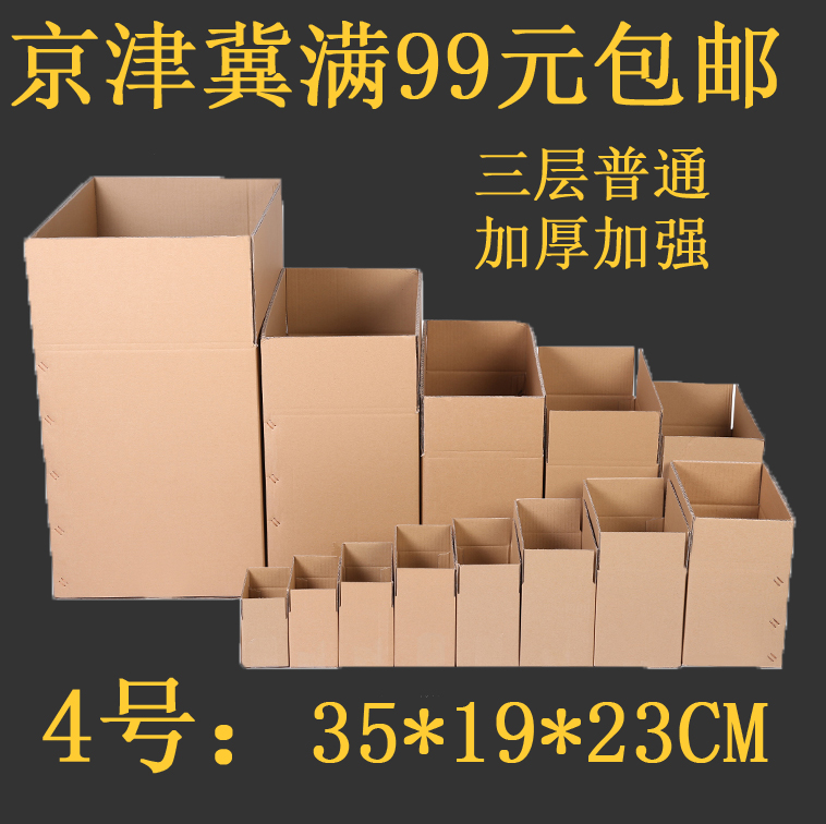 加厚加强三层4号无字邮政快递包装纸箱打包纸盒京津冀满99元包邮|ruв категории упаковка, упаковка, бумажный ящик - от Buy2taobao.com для оказания профессиональной услуги покупки агента Taobao